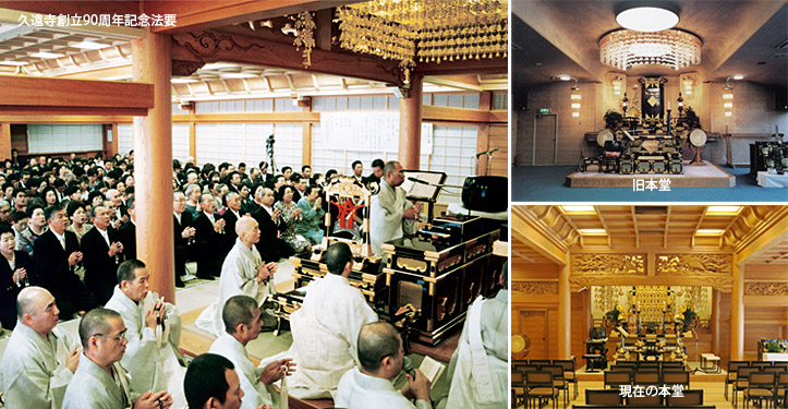 久遠寺創立９０周年記念法要｜平成9年（1997年）9月27日