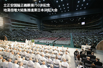 立正安国論正義顕揚７５０年記念地涌倍増大結集推進東日本決起大会｜平成20年（2008年）6月15日