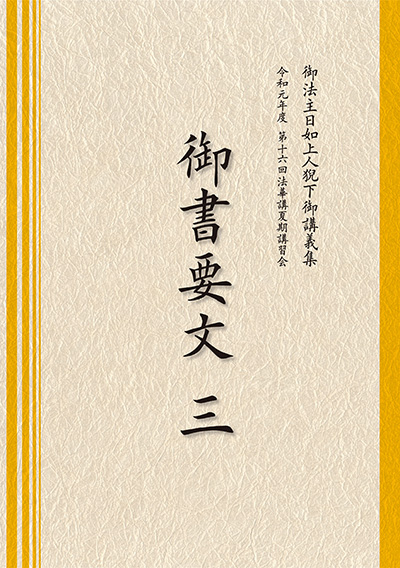 御法主日如上人猊下御講義集／『御書要文３』｜大日蓮出版