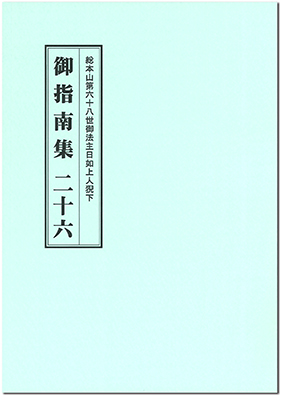 総本山第６８世御法主日如上人猊下／『御指南集２６』｜大日蓮出版