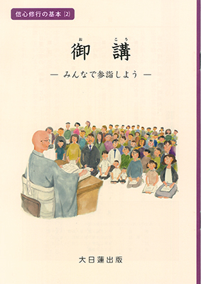 信心修行の基本⑵／御講―みんなで参詣しよう―｜大日蓮出版