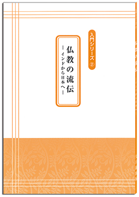 入門シリーズ②／仏教の流伝／―インドから日本へ―｜大日蓮出版