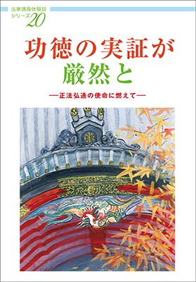 法華講員体験談シリーズ⑳／功徳の実証が厳然と／―正法弘通の使命に燃えて―｜大日蓮出版