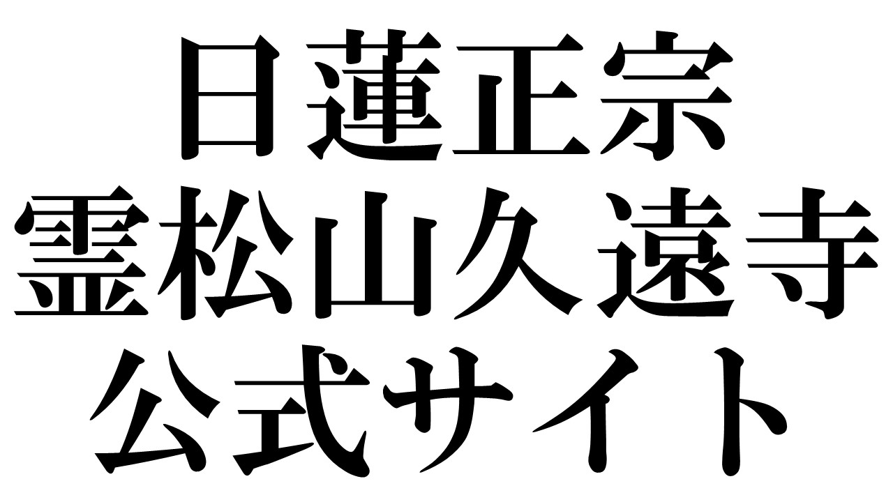 日蓮正宗霊松山久遠寺公式サイト