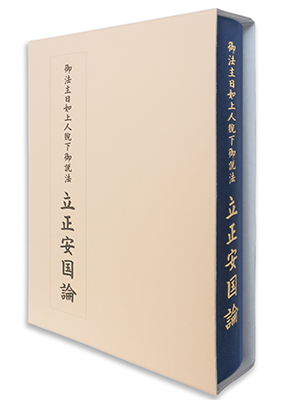 御法主日如上人猊下御説法／『立正安国論』