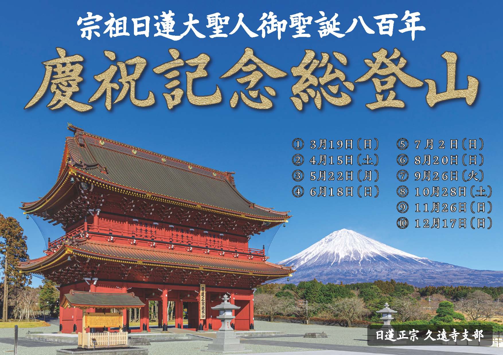 久遠寺_慶祝記念総登山ポスター